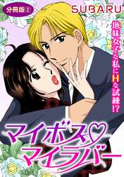 マイボス マイラバー　地味女子な私にHな試練！？　分冊版2