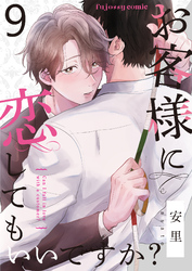 お客様に恋してもいいですか？ 9