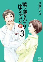 喰う寝るふたり 住むふたり 続 3巻【特典イラスト付き】