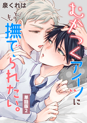 むかつくアイツにもっと撫でられたい。　単話版2