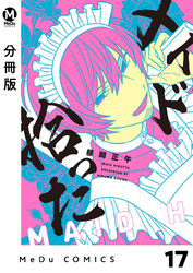 【分冊版】メイド拾った 17