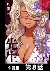 ブラック学校に勤めてしまった先生【単話版】 第8話