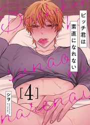 ビッチ君は素直になれない 4