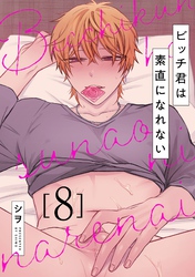 ビッチ君は素直になれない 8