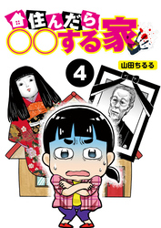 住んだら○○する家【分冊版】4