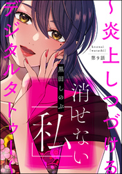 消せない「私」 ～炎上しつづけるデジタルタトゥー～（分冊版）　【第9話】