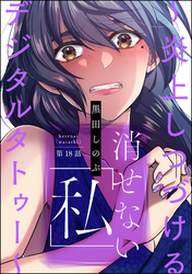 消せない「私」 ～炎上しつづけるデジタルタトゥー～（分冊版）　【第18話】