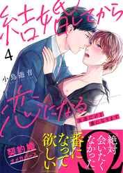 結婚してから恋になる～友達だけど番になります～（4）