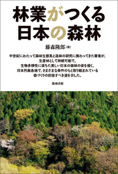 林業がつくる日本の森林