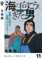 【分冊版】海の向こうからきた男 11