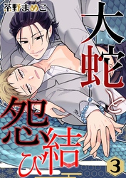 大蛇と怨結び 3