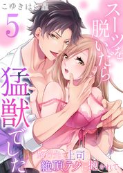 スーツを脱いだら猛獣でした～旅行先で上司の絶頂テクに抱かれて…5