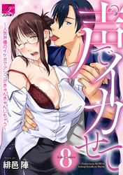 声でイカせて～人気声優のイケボでアソコがきゅんきゅんしちゃう～ 8