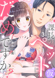 課長のペット(仮)じゃだめですか？ meow.3《カノンミア》