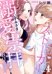 可愛いストーカーくんはいずみさまを溺愛崇拝しております！ Step.4《カノンミア》