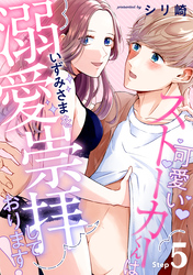 可愛いストーカーくんはいずみさまを溺愛崇拝しております！ Step.5《カノンミア》