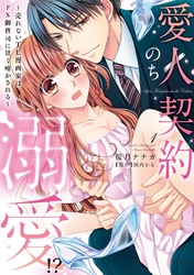 愛人契約のち溺愛！？ ～売れないTL漫画家はドS御曹司に甘く啼かされる～