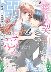 愛人契約のち溺愛！？ ～売れないTL漫画家はドS御曹司に甘く啼かされる～ 2 【電子限定おまけマンガ付き】
