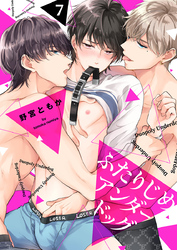 ふたりじめアンダードッグ（7）