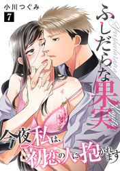 ふしだらな果実 今夜私は、初恋の人に抱かれます【単話】 7