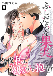ふしだらな果実 今夜私は、初恋の人に抱かれます【単話】 9