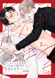 ガーネットに染まる～吸血鬼課・公野透の職務～1-2