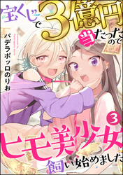 宝くじで3億円当たったのでヒモ美少女飼い始めました（分冊版）　【第3話】