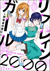 リフレインガール2000 ～同窓会の夜に～（分冊版）　【第17話】