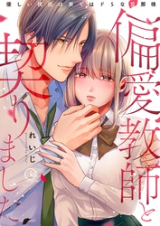 偏愛教師と契りました～優しい担任は家ではドＳな旦那様～【単行本版特典ペーパー付き】