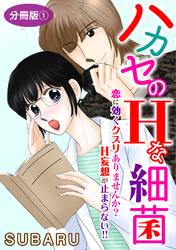 ハカセのHな細菌　恋に効くクスリありませんか？ H妄想が止まらない！！　分冊版