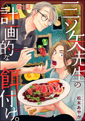 三ツ矢先生の計画的な餌付け。（分冊版）　【第1話】