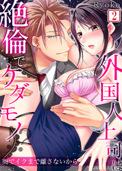 【セット売り】外国人上司は絶倫でケダモノ！？奥でイクまで離さないから2