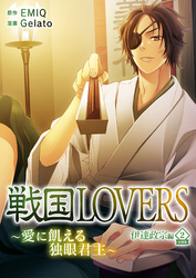 戦国LOVERS～愛に飢える独眼君主～ 伊達政宗編 分冊版 vol.2