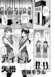 アウトな女たち 7 アイドル失格