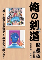 俺の剣道　愛蔵版第十巻 ～森のように深々と　海のように洋々と～