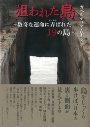 狙われた島