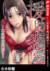 援助恋愛 ～一万五千円の繋がり～【合本版】