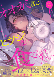 オオカミ君はヒツジ様に食べられたい　分冊版 4