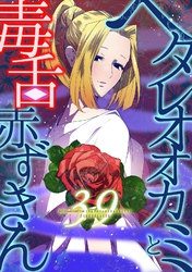 ヘタレオオカミと毒舌赤ずきん 第39話