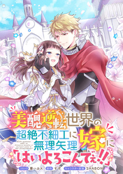 美醜逆転世界の超絶不細工に無理矢理嫁に「はいよろこんでぇ！！」 　連載版: 2