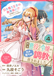 前世悪役だった令嬢が、引き籠りの調教を任されました（単話版）第4話