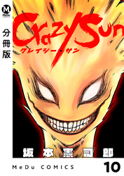 【分冊版】Crazy Sun 10