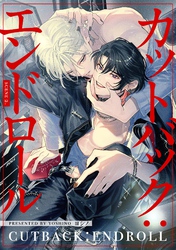 【分冊版】カットバック：エンドロール　scene2.