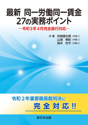 最新　同一労働同一賃金　27の実務ポイント－令和３年４月完全施行対応－