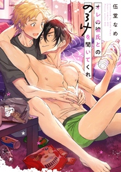 オレの彼氏とののろけを聞いてくれ【電子版限定特典付き】