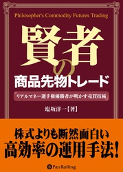 賢者の商品先物トレード リアルマネー選手権優勝者が明かす売買技術