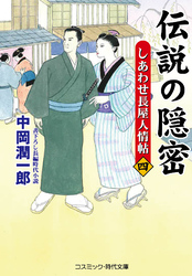 伝説の隠密【四】しあわせ長屋人情帖