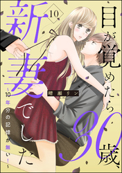 目が覚めたら30歳、新妻でした ～10年分の記憶が無い！～（分冊版）　【第10話】