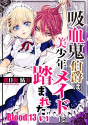 吸血鬼伯爵は美少年メイドに踏まれたい【単話売】 Blood.13