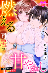 燃える同居の甘やかし～雨宮さんの溺愛事情～ 6